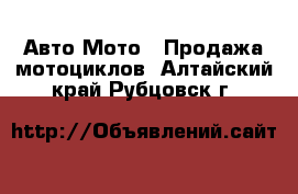 Авто Мото - Продажа мотоциклов. Алтайский край,Рубцовск г.